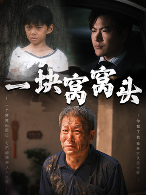 一块窝窝头&儿子患癌以后(60集) 一块窝窝头&儿子患癌以后(60集)手机版免费看