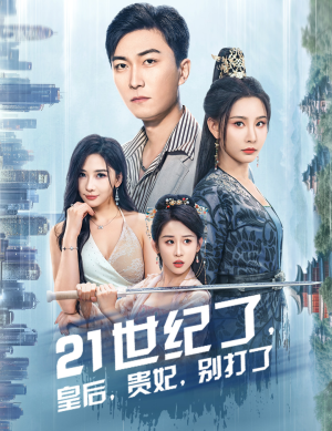 世纪了,皇后,贵妃,别打了&救命谁家穿越还拖家带口啊(60集) 世纪了,皇后,贵妃,别打了&救命谁家穿越还拖家带口啊(60集)神仙爱情真的存在吗