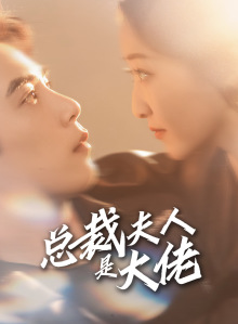 总裁夫人是大佬(67集) 总裁夫人是大佬(67集)老少恋短剧