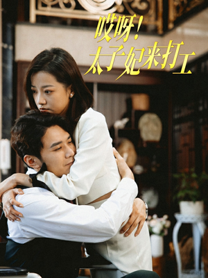 哎呀!太子妃来打工(80集) 哎呀!太子妃来打工(80集)B站二创视频播放量破5000万