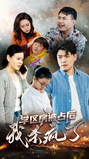 学区房被占后我杀疯了(53集) 学区房被占后我杀疯了(53集)烧脑反转