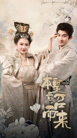 本皇应召而来(95集) 本皇应召而来(95集)无广告