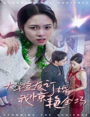 大学室友订婚我惊艳全场(31集) 大学室友订婚我惊艳全场(31集)看到真相我整个人都麻了