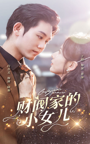 财阀家的小女儿(97集) 财阀家的小女儿(97集)短视频平台话题播放量破20亿