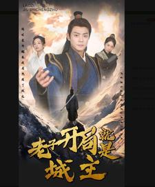 老子开局就是城主(92集) 老子开局就是城主(92集)完全免费