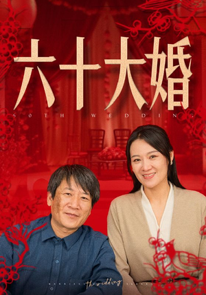 六十大婚(48集) 六十大婚(48集)鉴宝短剧