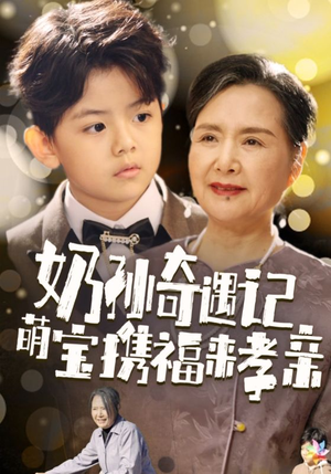奶孙奇遇记萌宝携福来孝亲(42集) 奶孙奇遇记萌宝携福来孝亲(42集)新剧上线