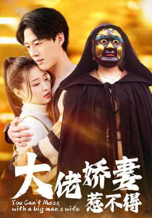 大佬娇妻惹不得(100集) 大佬娇妻惹不得(100集)免费短剧不用付费