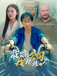 裁员后我把公司炸了(44集) 裁员后我把公司炸了(44集)国民老公
