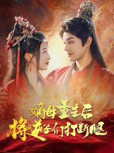 嫡母重生后将逆子们打断腿(80集) 嫡母重生后将逆子们打断腿(80集)每一集都有打脸名场面