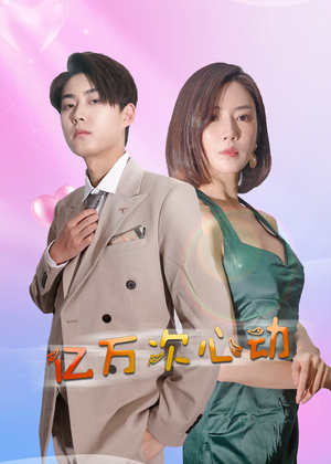 亿万次心动(42集) 亿万次心动(42集)高分短剧