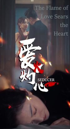 爱火灼心(99集) 爱火灼心(99集)解压剧