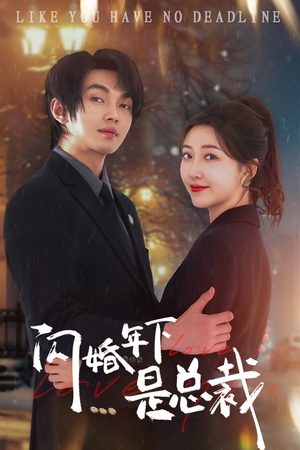 闪婚年下是总裁(76集) 闪婚年下是总裁(76集)热血短剧
