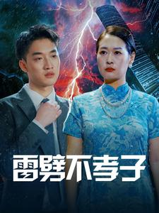 雷劈不孝子(50集) 雷劈不孝子(50集)悬疑反转