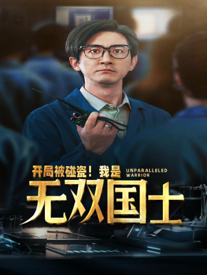 开局被碰瓷!我是无双国士(66集) 开局被碰瓷!我是无双国士(66集)太魔性了