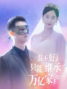 混不好只能继承万亿家产(98集) 混不好只能继承万亿家产(98集)看得热血沸腾