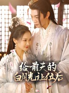 给前夫的白月光让位后(100集) 给前夫的白月光让位后(100集)虐到窒息