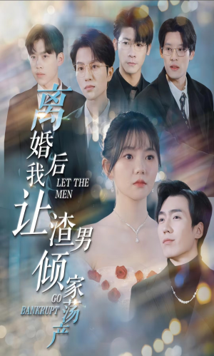 离婚后我让渣男倾家荡产(80集) 离婚后我让渣男倾家荡产(80集)首发短剧