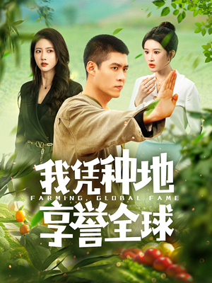 我凭种地享誉全球（100集）逆袭短剧