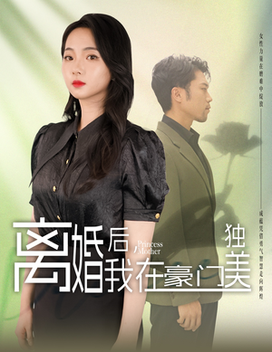 离婚后，我在豪门独美（78集）虐心短剧
