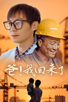 爸!我回来了(26集) 爸!我回来了(26集)霸总短剧