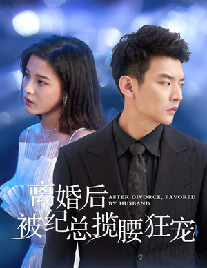 离婚后被纪总揽腰狂宠&甜爱降临太子爷超会宠(60集) 离婚后被纪总揽腰狂宠&甜爱降临太子爷超会宠(60集)太金手指