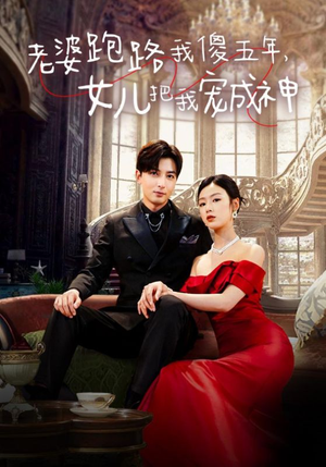 老婆跑路我傻五年,女儿把我宠成神(92集) 老婆跑路我傻五年,女儿把我宠成神(92集)直链无广纯净看