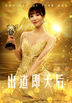 出道即天后（72集）高分甜宠剧