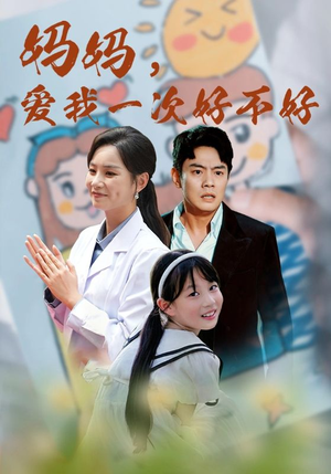 妈妈,爱我一次好不好(82集) 妈妈,爱我一次好不好(82集)太惊悚了