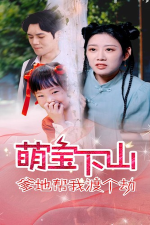 萌宝下山爹地帮我渡个劫（30集）热血短剧