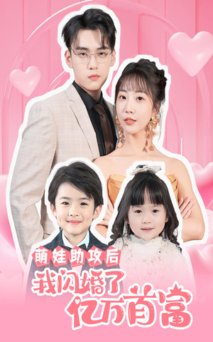 萌娃助攻后我闪婚了亿万首富(69集) 萌娃助攻后我闪婚了亿万首富(69集)还有下一季吗