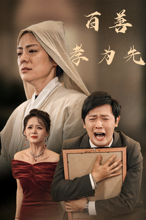 百善孝为先（60集）良心短剧