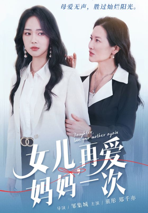 女儿,再爱妈妈一次(63集) 女儿,再爱妈妈一次(63集)单集片长