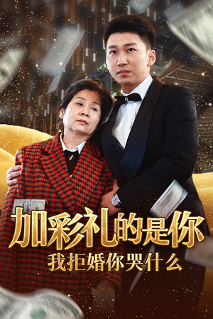 加彩礼的是你我拒婚你哭什么(34集) 加彩礼的是你我拒婚你哭什么(34集)赘婿短剧