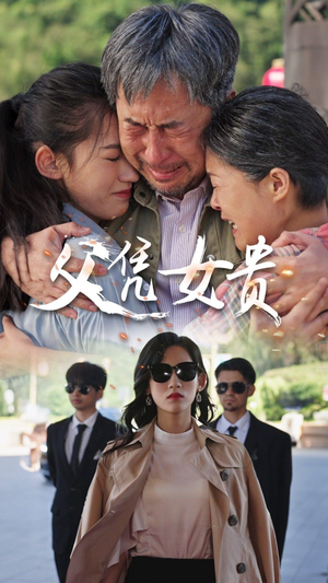 父凭女贵(57集) 父凭女贵(57集)白手起家