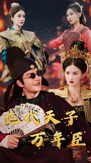 绝代天子万年臣(60集) 绝代天子万年臣(60集)看到真相我整个人都麻了