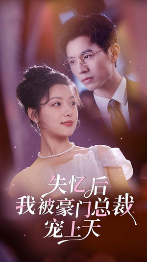 失忆后我被豪门总裁宠上天(80集) 失忆后我被豪门总裁宠上天(80集)季度爆款短剧