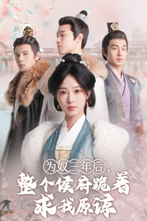 为奴三年后,整个侯府跪着求我原谅(68集)陆元 为奴三年后,整个侯府跪着求我原谅(68集)陆元在哪看
