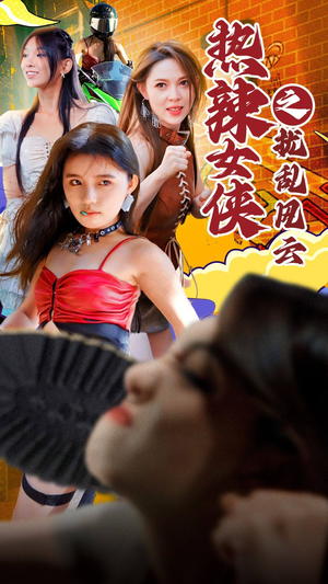热辣女侠之扰乱风云（77集）在线看不用注册