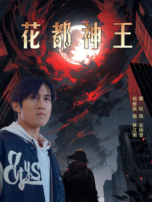 花都神王(99集) 花都神王(99集)快手星芒