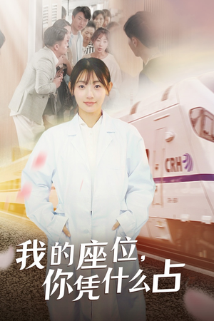 我的座位，你凭什么占（31集）打戏担当