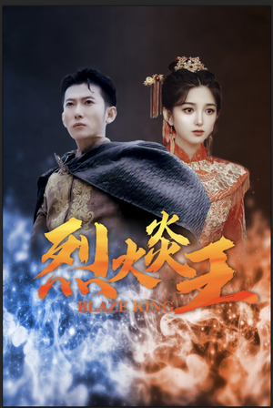 烈火炎王(81集) 烈火炎王(81集)甜宠剧排行榜