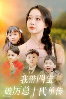 我带四宝破历总十代单传（80集）禁欲系男主