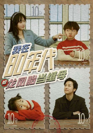 我在80年代给龙凤胎当继母（80集）横屏短剧
