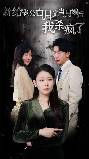 给老公白月光当月嫂后我杀疯了(32集) 给老公白月光当月嫂后我杀疯了(32集)全网首播