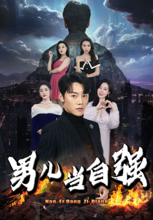 男儿当自强(90集) 男儿当自强(90集)全网短剧热度指数排名第一