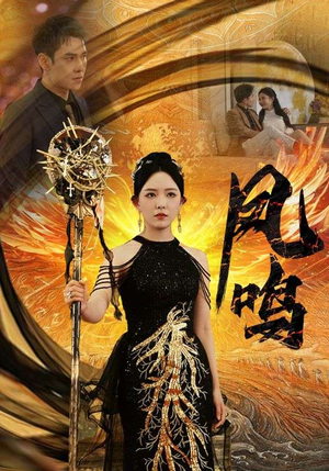 新:凤鸣(64集) 新:凤鸣(64集)武侠短剧