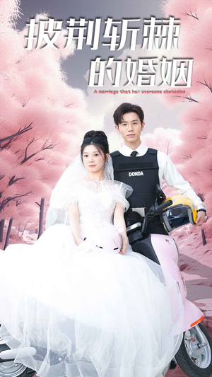 新版:披荆斩棘的婚姻(90集) 新版:披荆斩棘的婚姻(90集)甜宠剧排行榜