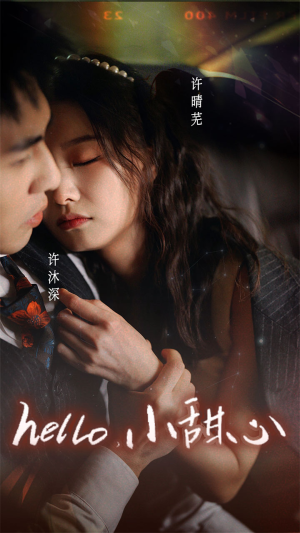 新:hello,小甜心(99集) 新:hello,小甜心(99集)太心碎了