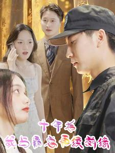 十年后我与霸总再续前缘(30集) 十年后我与霸总再续前缘(30集)谍战短剧